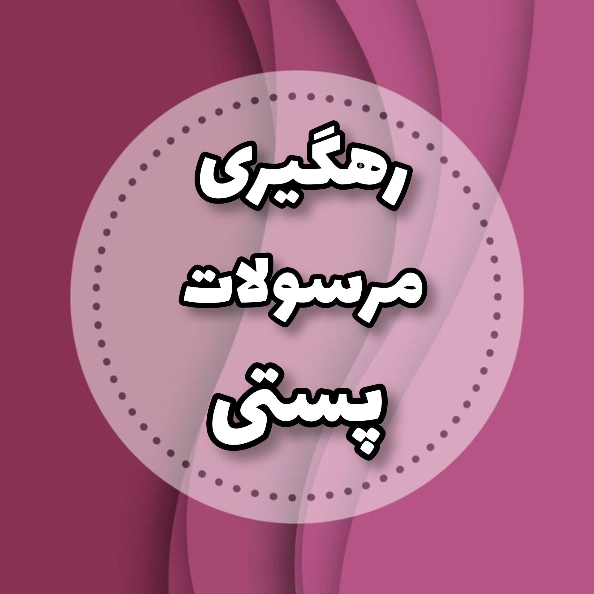 ارسالی ها و واریزی ها