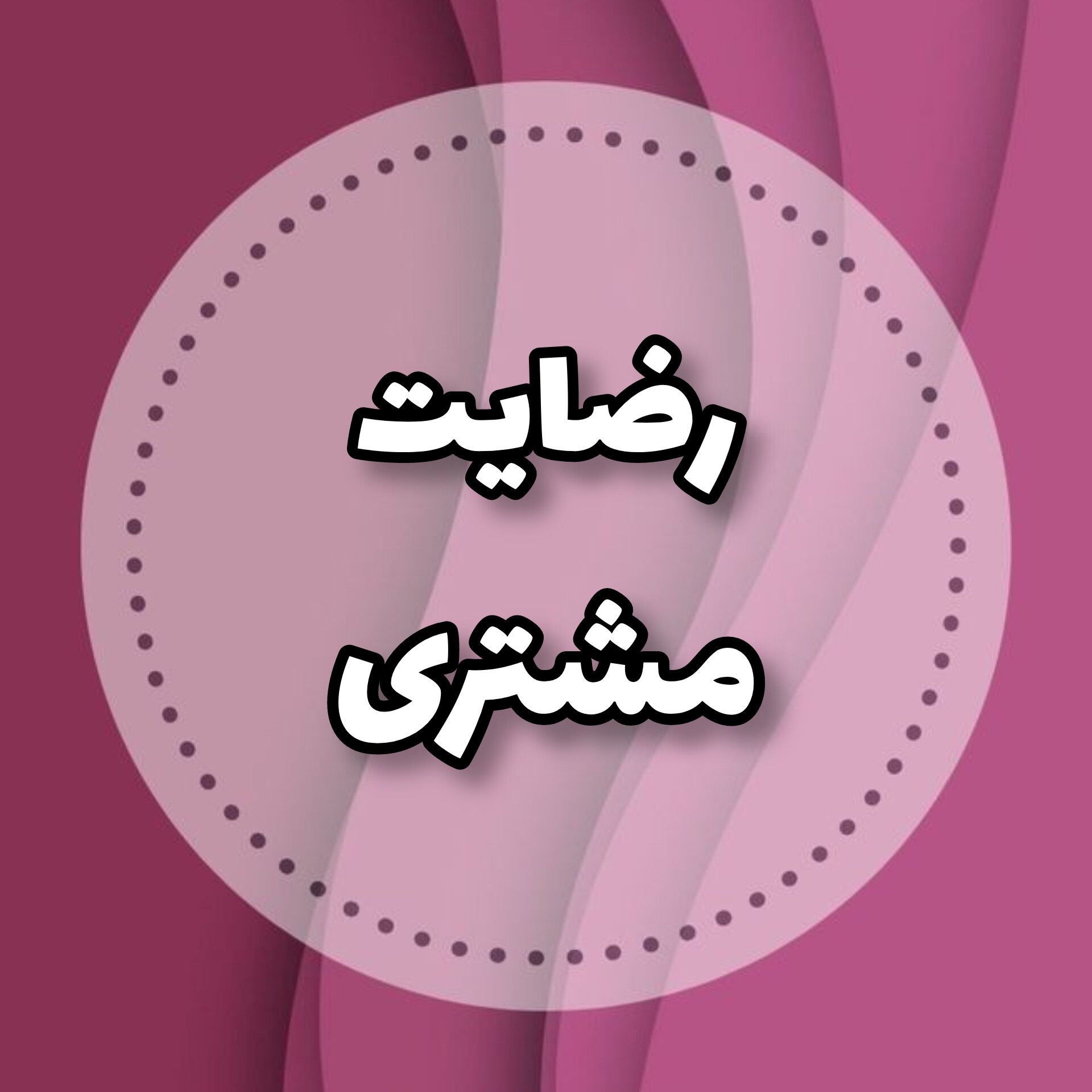 رضایت مشتری