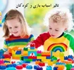 فواید اسباب بازی در هوش کودکان