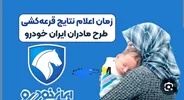 آیاثبت نام خودرو بدون قرعه کشی برای مادران وجود دارد ؟