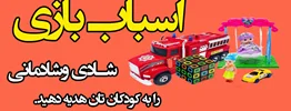 با اسباب بازی شادی را به خانه ببرید.