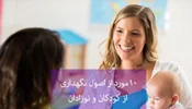 نحوه نگهداری کودک‌